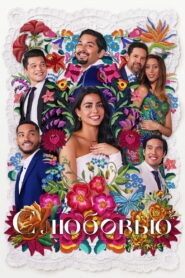 С любовью (2021)