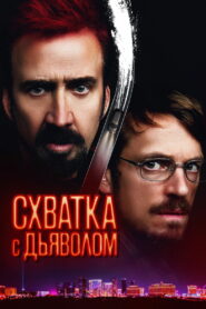 Схватка с дьяволом (2023)