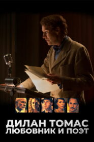 Дилан Томас. Любовник и поэт (2020)