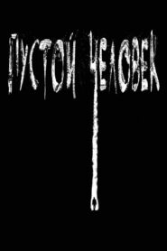 Пустой человек (2020)