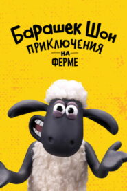Барашек Шон: приключения на ферме (2020)
