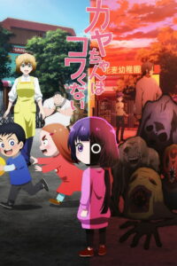 Каечке не страшно (2026)