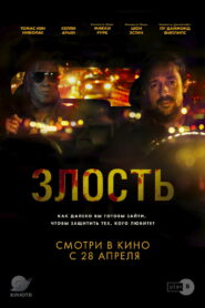 Злость (2021)