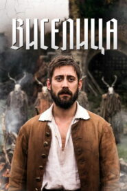 The Gallows Pole: This Valley Will Rise (2023)