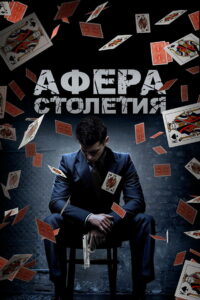 Афера столетия (2019)