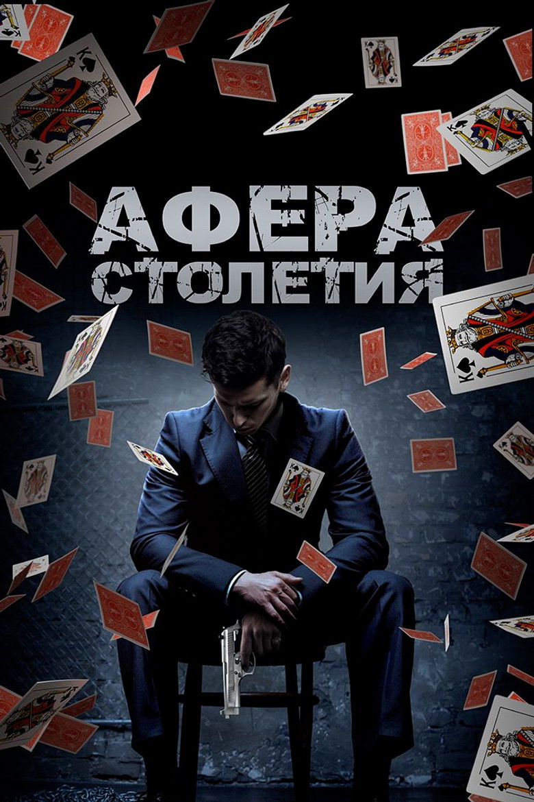 Афера столетия (2019)