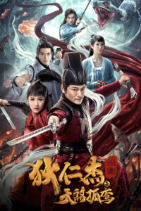 Детектив Ди и убийца одиноких небес (2020)