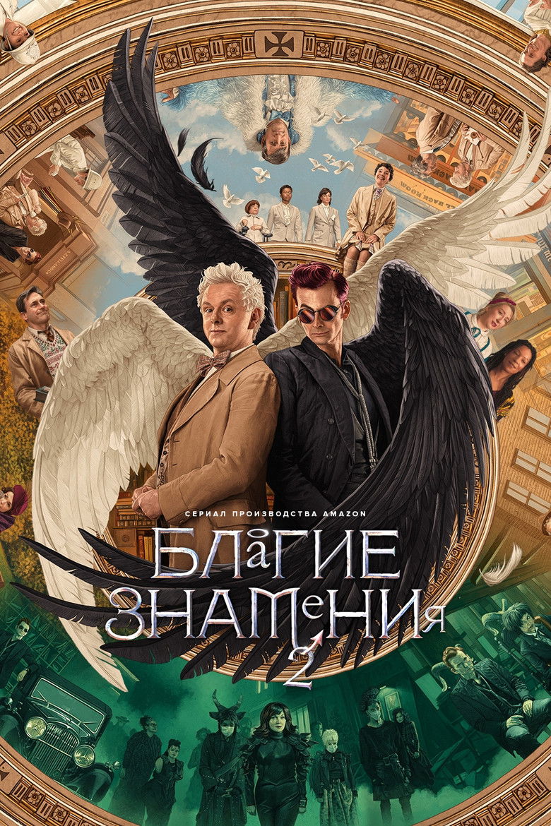 Благие знамения (2019)
