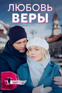 Любовь Веры (2021)