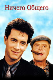 Ничего общего (1986)