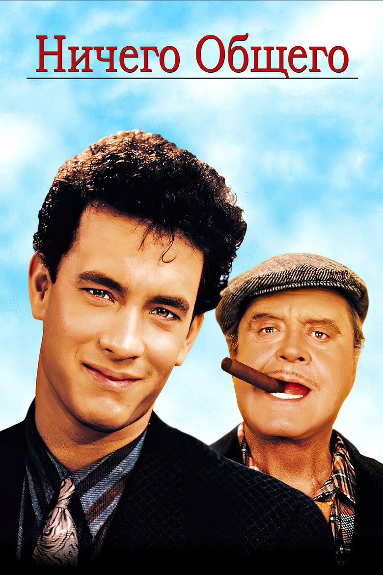 Ничего общего (1986)