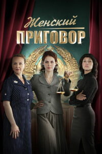 Женский приговор (2022)