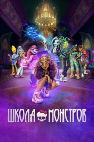 Школа монстров (2022)