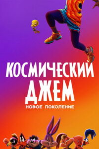 Космический Джем: Новое Поколение (2021)
