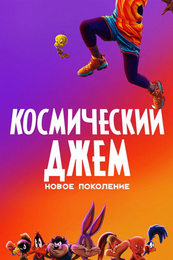Космический Джем: Новое Поколение (2021)