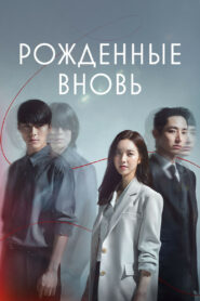 Рождённые вновь (2020)