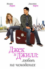 Джек и Джилл: Любовь на чемоданах (2009)