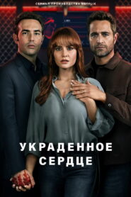 Украденное сердце (2022)