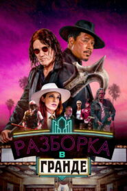 Разборка в Гранде (2023)