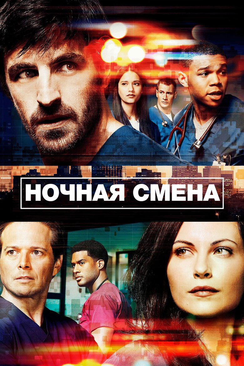 Ночная смена (2014)