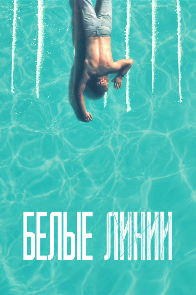 Белые линии (2020)