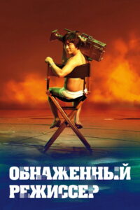 Обнажённый режиссёр (2019)