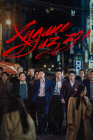 Худшее из зол (2023)