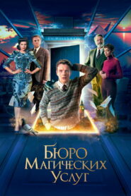 Бюро магических услуг (2023)