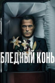 Бледный конь (2020)