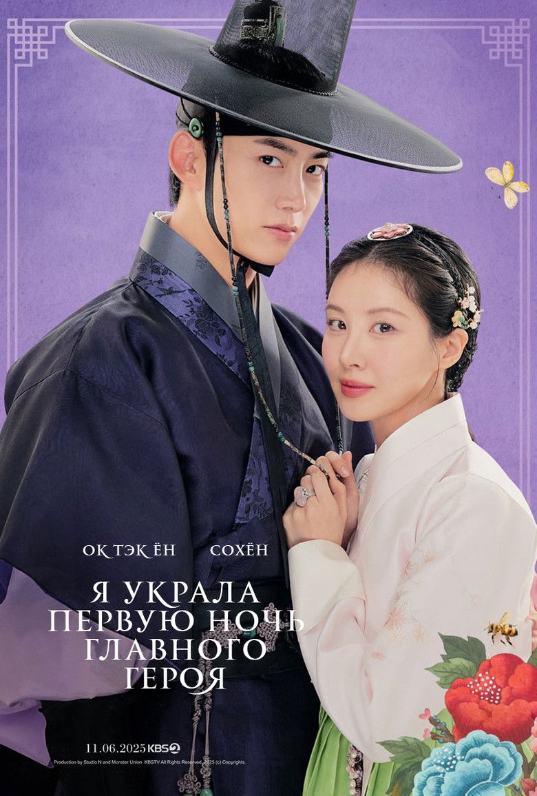 Я украла первую ночь главного героя! (2025)