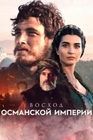 Восход Османской империи (2020)
