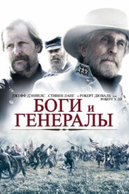 Боги и генералы (2003)