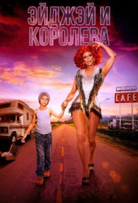 ЭйДжэй и королева (2020)