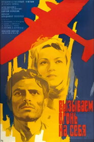 Вызываем огонь на себя (1969)