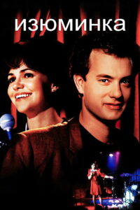 Изюминка (1988)