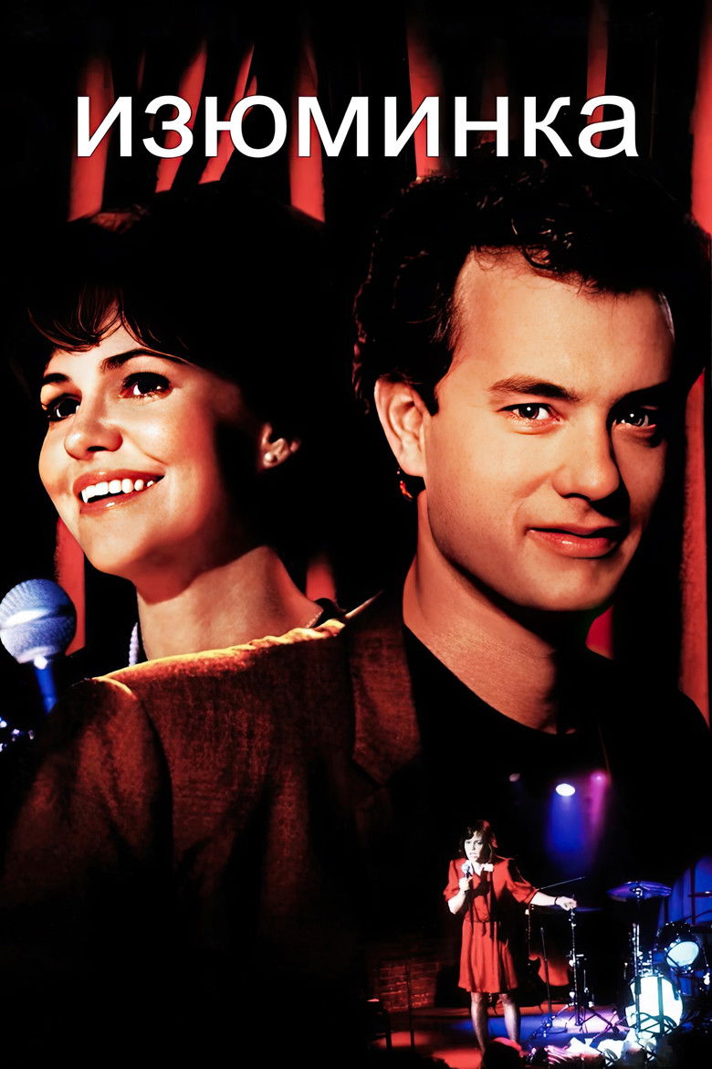 Изюминка (1988)