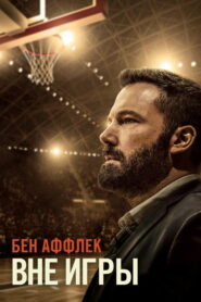 Вне игры (2020)