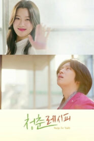 Рецепт молодости (2021)