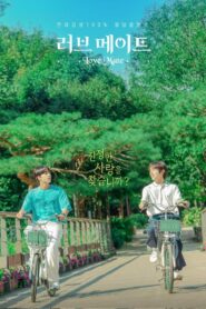 러브 메이트 (2023)