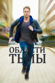 Области тьмы (2015)