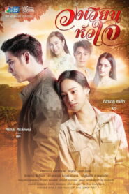 วงเวียนหัวใจ (2021)