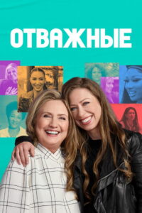 Отважные (2022)