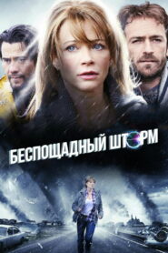 Беспощадный шторм (2010)