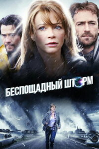 Беспощадный шторм (2010)