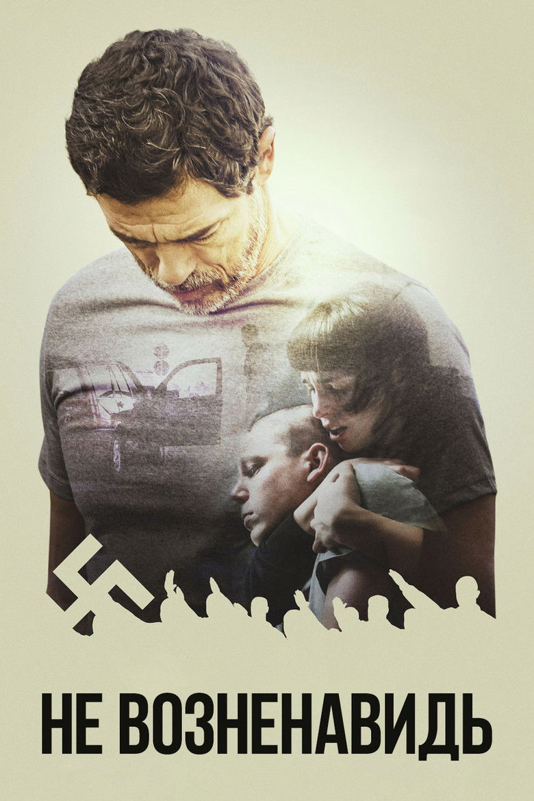 Не возненавидь (2020)