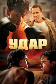 Удар (2022)