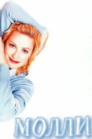 Молли (1999)