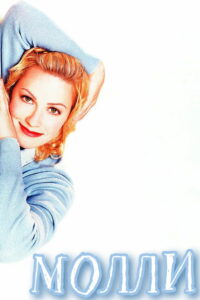 Молли (1999)
