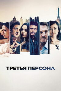Третья персона (2014)