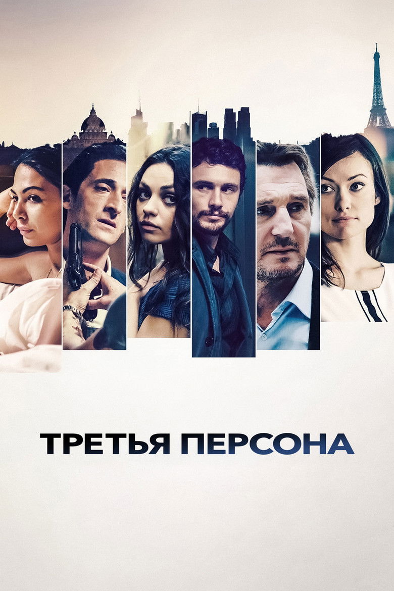 Третья персона (2014)